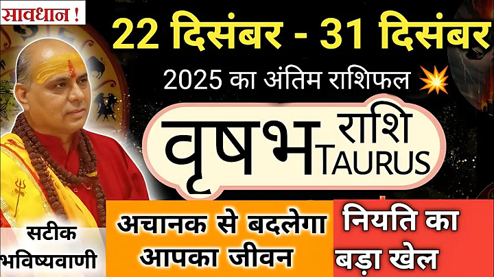 वृषभ राशि 22 से 31 दिसंबर 2025 राशिफल | नियति का बड़ा खेल शुरू | Vrishabh Rashi December 2025 