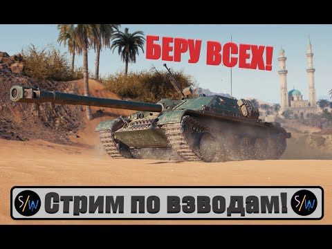 Видео: Взводы! Играю с подписчиками! #WoT #Stream