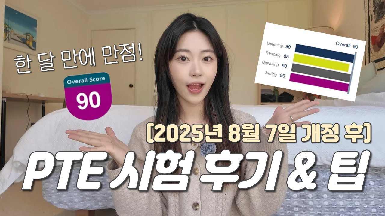 PTE 한 달 공부로 Overall 90 달성🔥 | 멜번 시험 후기 & 만점 전략 공개