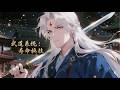 【Multi Sub】《武道系統:壽命換掛》武道系統綁定!李正陽以壽命換修為,於妖禍亂世中逆勢而起。為解蒼生於水火,他斬妖除魔不惜耗命,終將帶領人族擊退妖族!#熱門漫畫#小說改編