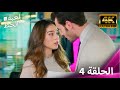 لعبة الحظ الحلقة4 مدبلجة للعربية 