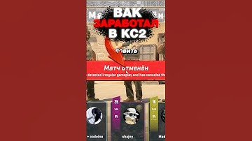 🔥Вак Банит Всех Читеров в CS 2 #cs2 #кс2 #csgo