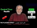بروس ليبتون اشف نفسك واشف الاخرين تأثير الدواء الوهمي