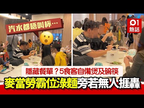 傻眼！麥當勞內淥麵！男女自備電煲碗筷開餐　網民斥肉酸：人無恥便無敵｜快餐店｜奇聞｜01熱話｜麥當勞