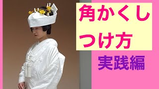 62　角かくしの付け方　実践編（かつら下地作りから）How to attach Tsunokakushi