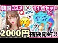 【Qoo10福袋】偽物と本物が混ざってる!?😱コスメ11点で2000円の福袋を買って見た結果、、、😭【福袋開封2018-2019】