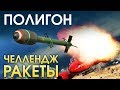 ПОЛИГОН #138: Челлендж — ракеты / War Thunder