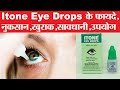 Itone eye drops ke fayde in hindi  itone eye drops uses  eye tone eye drops