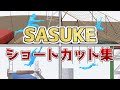 【SASUKE】ショートカットできるエリア集