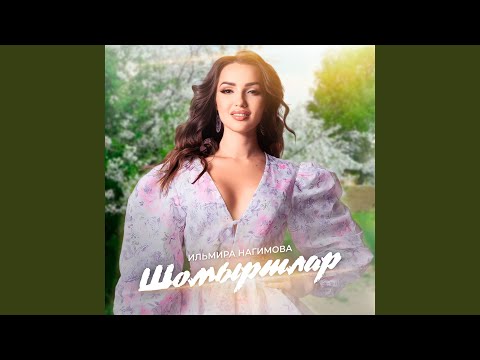 Ильмира Нагимова - Уйлаган