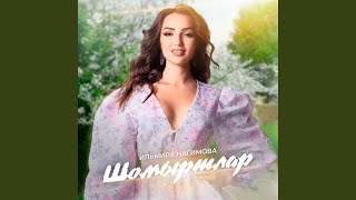 Шомыртлар - YouTube