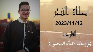 فجريه هادئه 🍂🖤 للقارئ / يوسف عبد المعبود 🤎 #قران_كريم #صلاة_الفجر #راحة_نفسية