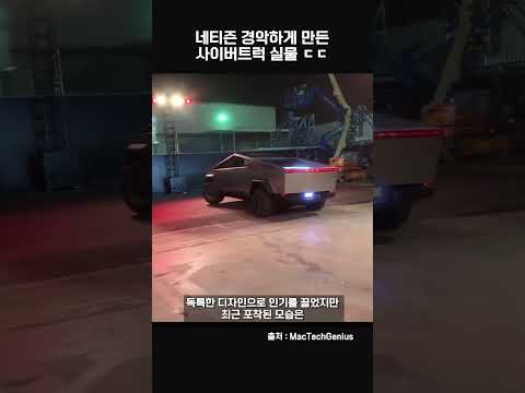 네티즌 경악하게 만든 사이버트럭 실물 수준 #shorts #자동차