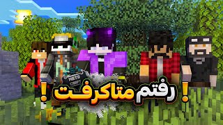 رفتم متاکرفت 😍🔥 آیپی متاکرفت لو رفت؟ 🤯