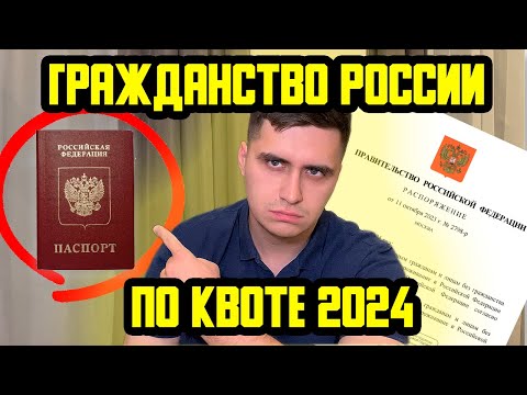 КАК ПОЛУЧИТЬ ГРАЖДАНСТВО РОССИИ БЕЗ ОСНОВАНИЙ? КВОТА НА 2024 ГОД ОБЪЯВЛЕНА!