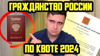 КАК ПОЛУЧИТЬ ГРАЖДАНСТВО РОССИИ БЕЗ ОСНОВАНИЙ? КВОТА НА 2024 ГОД ОБЪЯВЛЕНА!