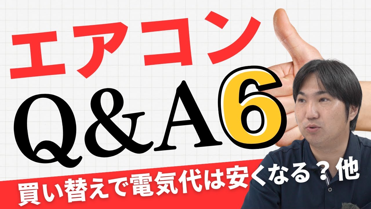 Q&A about Air Conditioners] Will replacing your air conditioner 