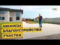 Как благоустроить участок, чтобы потом не потерять деньги на доделках?