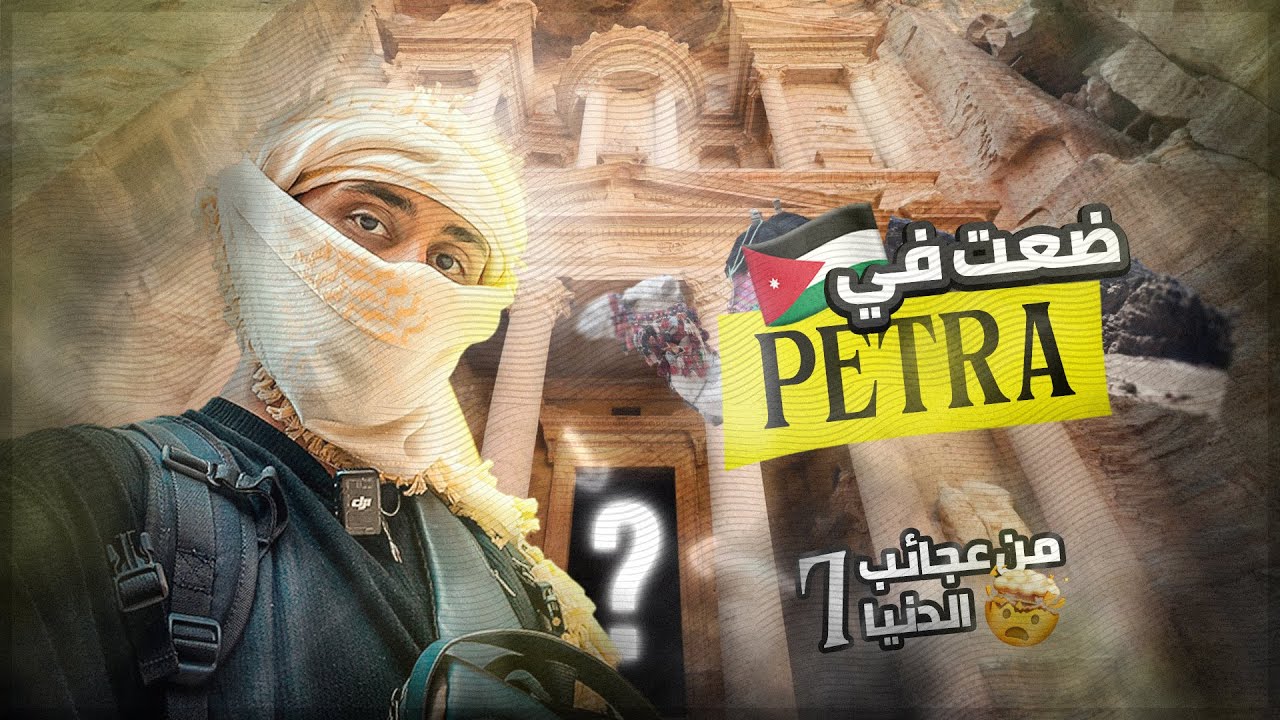 ضعت في الصحراء الأردنية… والنتيجة كانت غير متوقعة!  (petra)