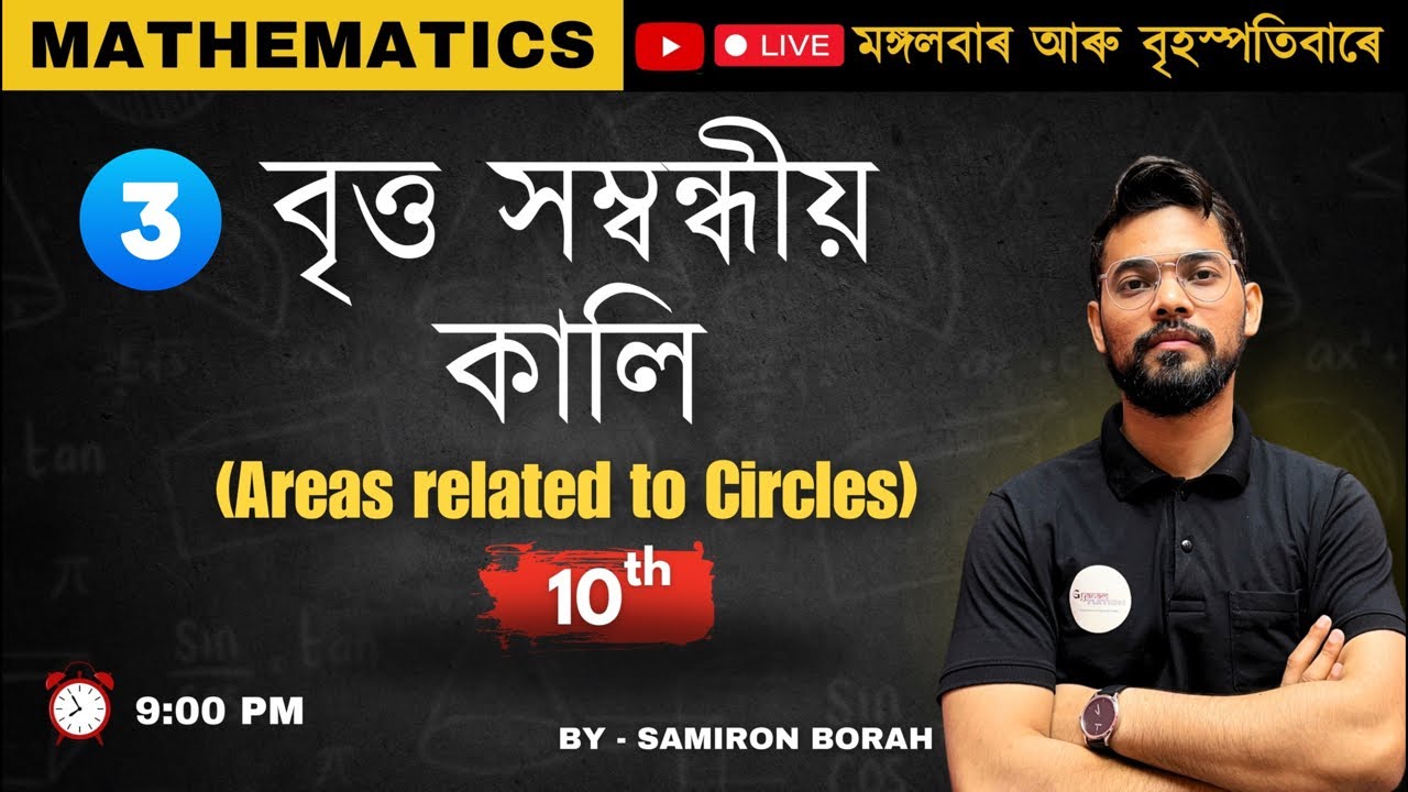 বৃত্ত সম্বন্ধীয় কালি (Areas related to Circles) Class 10 Maths || Chapter12 || Assamese medium SEBA