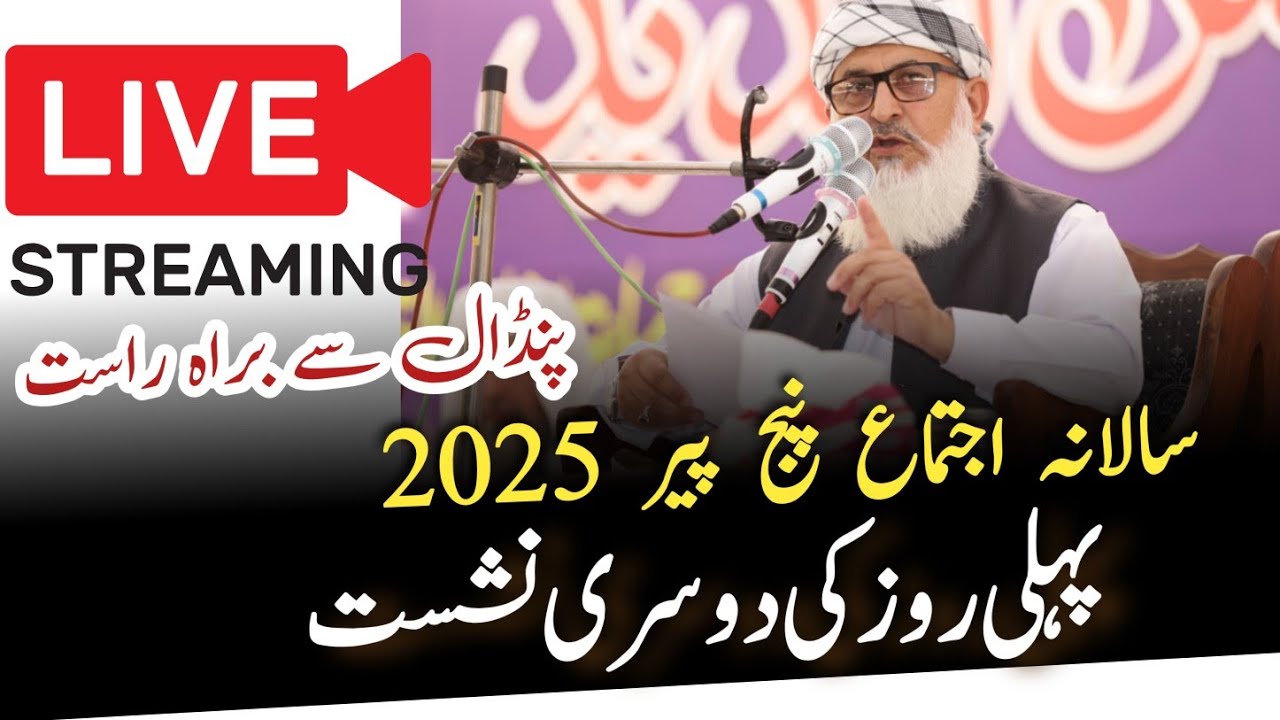 اجتماع پنج پیر 2025 پہلی روز کی دوسری نشست MaualanA Muhammad Tayyib panjpir