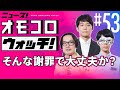 【053】そんな謝罪で大丈夫か? ―ニュース!オモコロウォッチ!