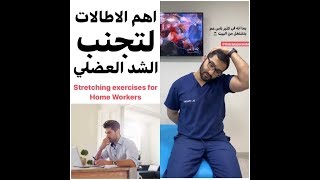 تعديل وضعية الجسم السيئة - Bad Posture Correction