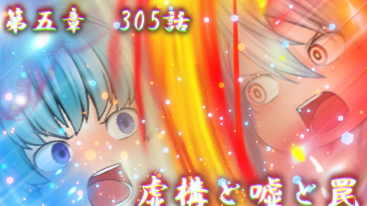 専属神篇第3幕東京異変305話「虚構と嘘と罠」