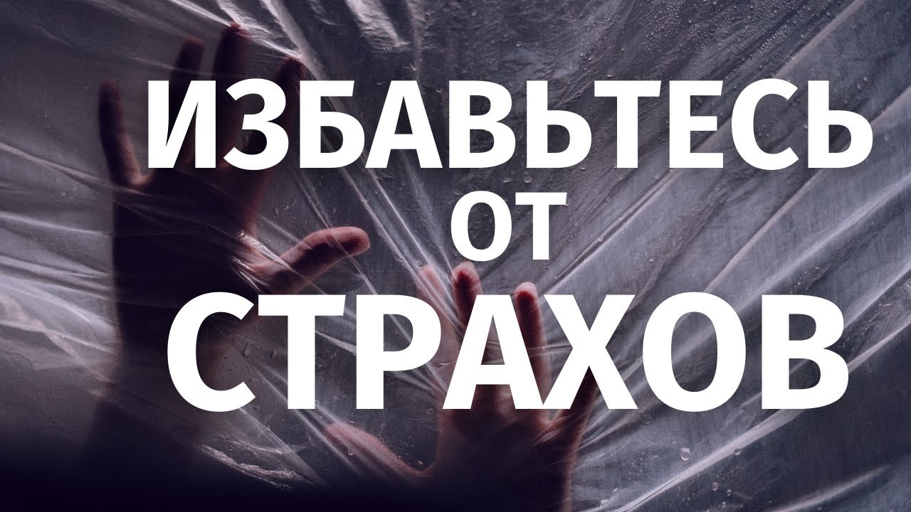 Как избавиться от страхов? Безлогичный метод - YouTube
