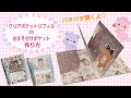 クリアポケットリフィルdeおすそ分けポケット(作り方)