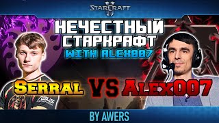 Нечестный StarCraft II: Alex007 vs Serral