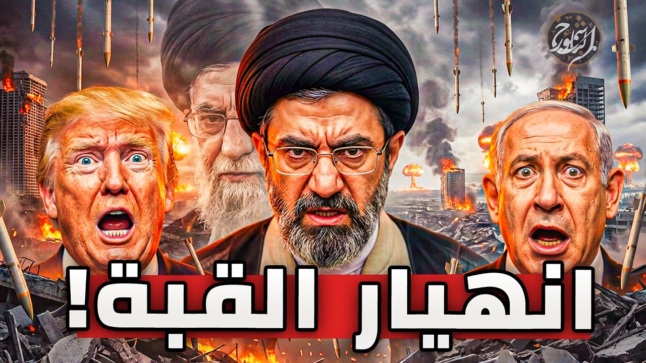 كيف ورطت أمريكا واسراييل العالم في حرب مجنونة مع إيران؟ سلاح إيران السري الذي حطم الدفاعات