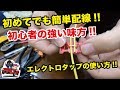 【ばーばーぶーぶー】配線の繋ぎ方＃2　初めてでも安心！初心者でも簡単に配線できる便利アイテム「エレクトロタップ」！手間も時間もかかりません！