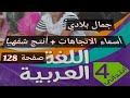 نص فهم المنطوق جمال بلادي أسماء الاتجاهات أنتج شفهيا صفحة 128 السنة الرابعة إبتدائي