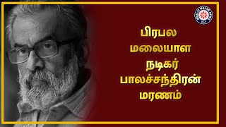 பரபல மலயள நடகர பலசசநதரன மரணம Veteran Actor And Filmmaker P Balachandran Maalaimalar