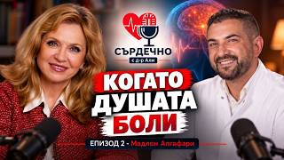 Мадлен Алгафари: Паник атаки, токсични връзки и силата на мисълта | СЪРДЕЧНО #2