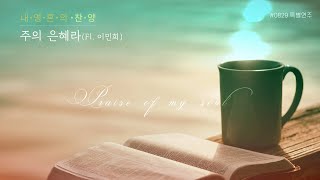 [# 0829 특별연주 ] - 주의 은혜라