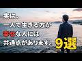 誰もが知らない | 孤独で心が満たされる理由