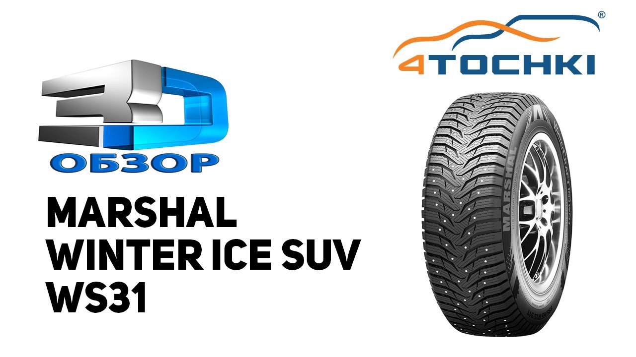 3D-обзор шины Marshal WinterCraft SUV Ice WS31