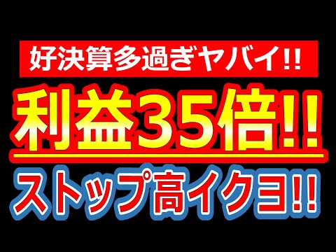 【ストップ高イクヨ!!利益35倍の化け物株!!好決算多過ぎてヤバイ!!】5/16(金)に株価が上がる株・来週上がる株・明日上がる株・株式投資日本株最新情報