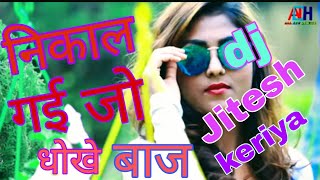 Nikal gai jo dhokhe baz uski saheli karti hai pyaar nagpuri song dj  song 2024 and DJ Jitesh keriya