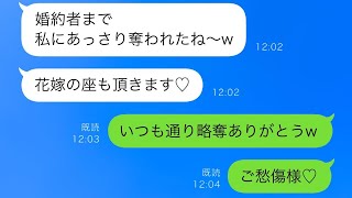 私の彼氏を盗むのが大好きな幼馴染「婚約者も簡単に奪えちゃった♡」私「うん、奪わせたからねw」幼馴染「え？」→実はwww