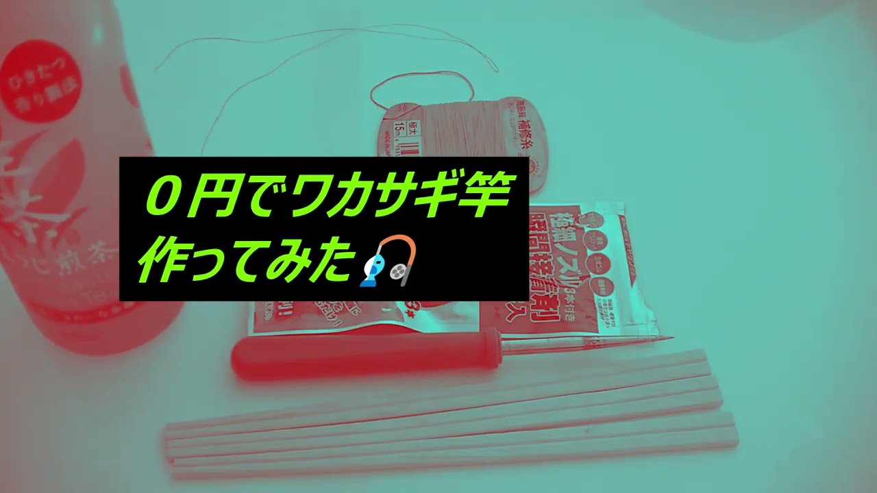 【ワカサギ竿】自作０円！コスパ最強！家にあるもので作るエコなワカサギ竿！