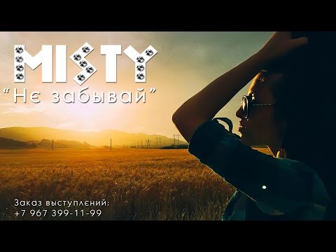 Misty - Не Забывай