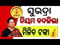 ସୁଭଦ୍ରା ଟଙ୍କା ପାଇନଥିଲେ ଦେଖନ୍ତୁ| Subhadra yojana New Rules |subhadra yojana update | Subhadra yojana