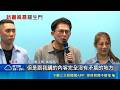 羅生門! 黃國昌爆被姚人多下"封口令" 姚怒駁:扭曲事實 林昶佐陪洪慈庸掛急診照片曝! 昌:跟"書中客觀事實"沒矛盾│記者 廖品鈞 陳俊傑 ｜三立新聞LIVE