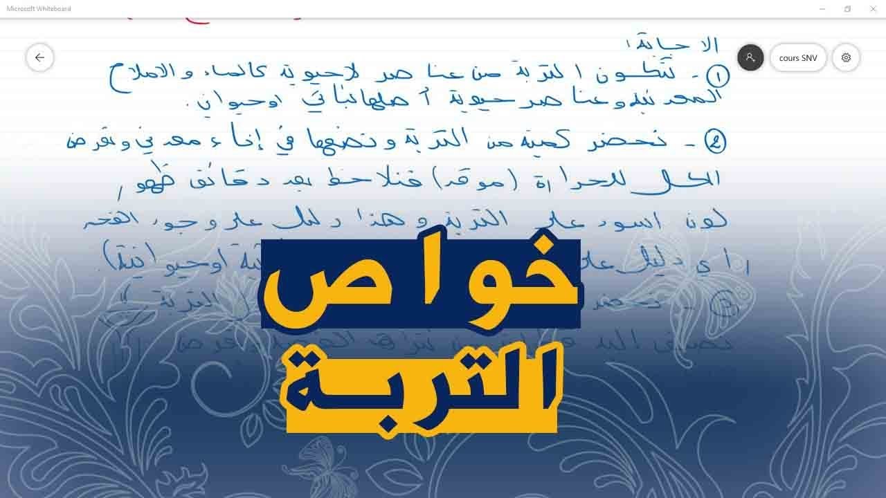 علوم طبيعية السنة الثالثة متوسط تمارين على خواص التربة