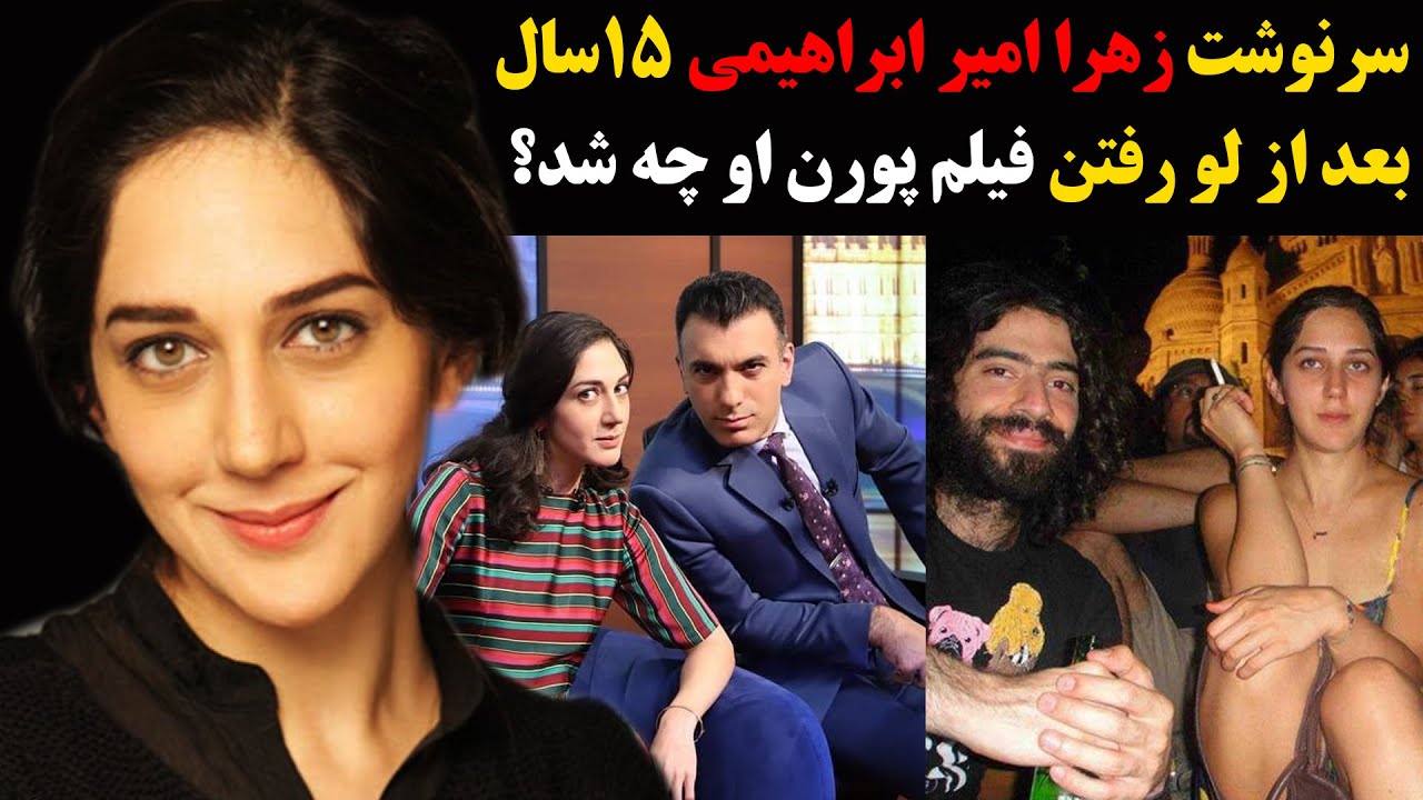 سرنوشت زهرا امیرابراهیمی 15 سال بعد از انتشار فیلم پورن او چه شد