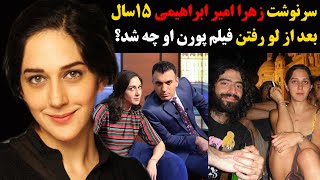 سرنوشت زهرا امیرابراهیمی 15 سال بعد از انتشار فیلم پورن او  چه شد؟+ بیوگرافی و ماجرای لو رفتن فیلمش