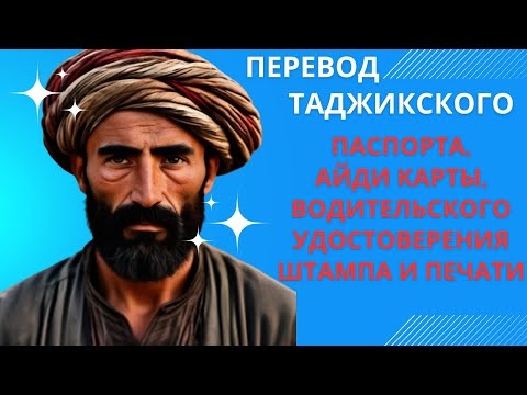 Видеогид по переводу таджикских паспортов и других документов.